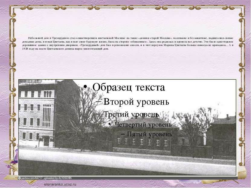 Небольшой дом в Трехпрудном стал олицетворением цветаевской Москвы: на такие ...