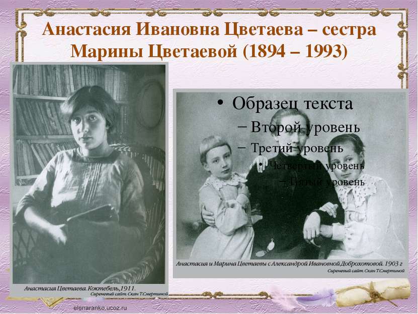 Анастасия Ивановна Цветаева – сестра Марины Цветаевой (1894 – 1993)