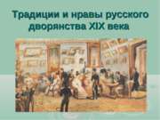 Традиции и нравы русского дворянства 19 века