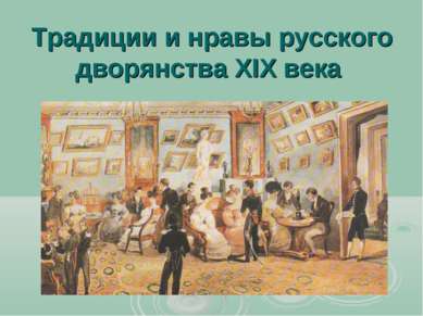 Традиции и нравы русского дворянства XIX века