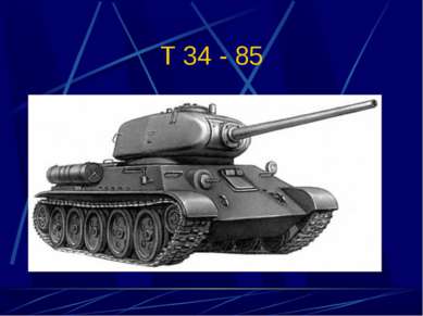 Т 34 - 85
