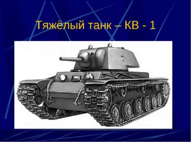 Тяжёлый танк – КВ - 1