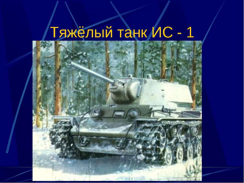 Тяжёлый танк ИС - 1