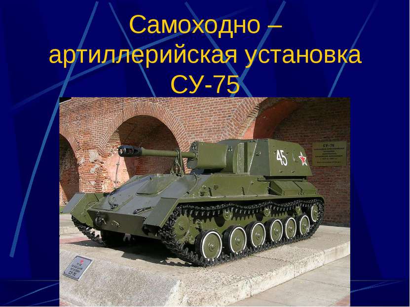 Самоходно – артиллерийская установка СУ-75