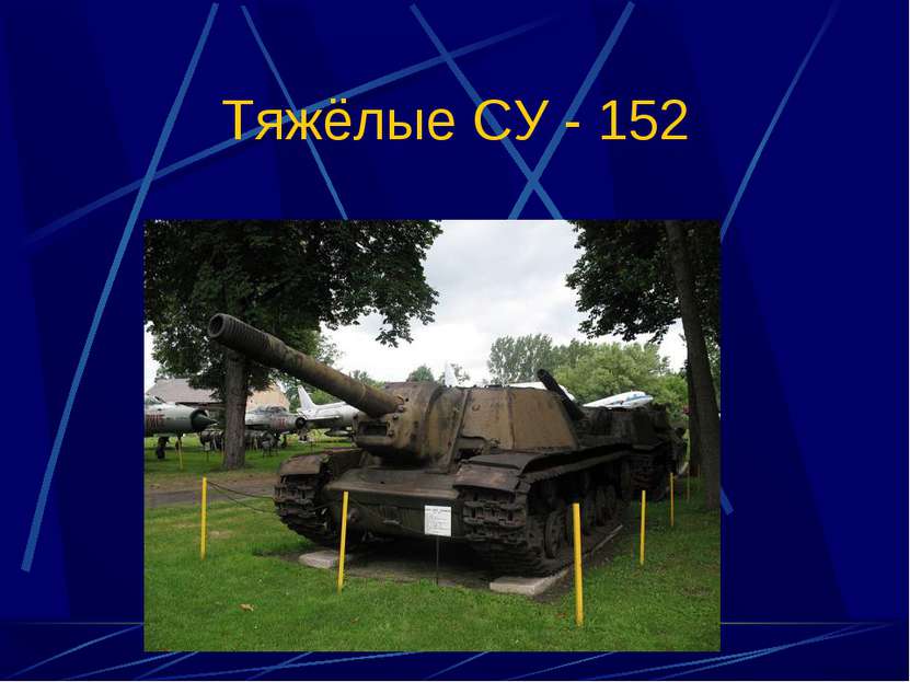 Тяжёлые СУ - 152