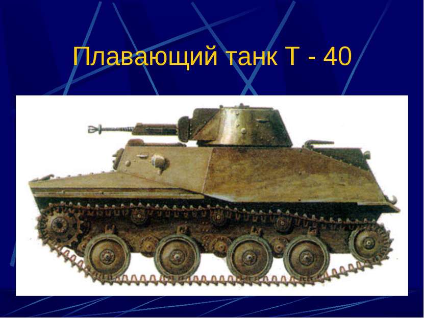 Плавающий танк Т - 40