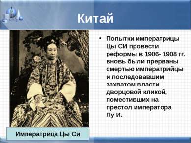 Китай Попытки императрицы Цы СИ провести реформы в 1906- 1908 гг. вновь были ...