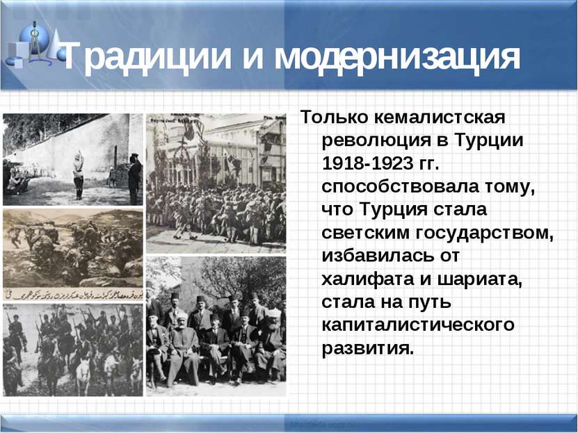 Традиции и модернизация Только кемалистская революция в Турции 1918-1923 гг. ...