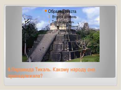 9.Пирамида Тикаль. Какому народу она принадлежала?