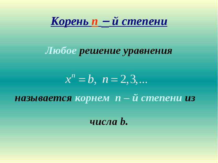 Корень n й степени Любое решение уравнения называется корнем n – й степени из...