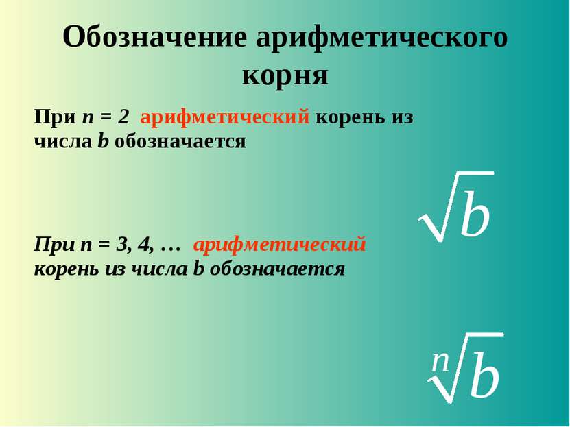 Обозначение арифметического корня При n = 2 арифметический корень из числа b ...