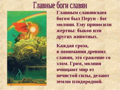 Главным славянским богом был Перун - бог молнии. Ему приносили жертвы: быков ...