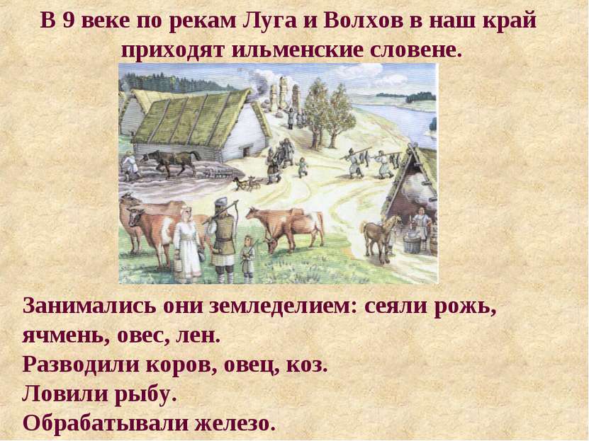 В 9 веке по рекам Луга и Волхов в наш край приходят ильменские словене. Заним...