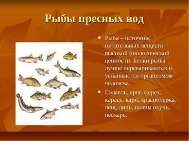 Рыбы пресных вод Рыба – источник питательных веществ высокой биологической це...