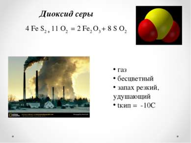 Диоксид серы 4 Fe S2 + 11 O2 = 2 Fe2 O3 + 8 S O2 газ бесцветный запах резкий,...