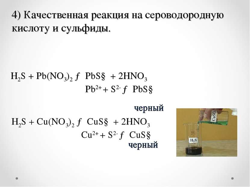 . Н2S + Pb(NO3)2 → PbS↓ + 2HNO3 Pb2+ + S2- → PbS↓  черный черный 4) Качествен...