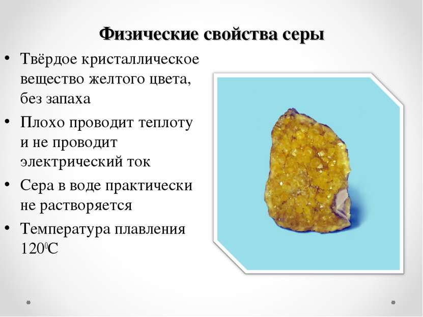 Физические свойства серы Твёрдое кристаллическое вещество желтого цвета, без ...