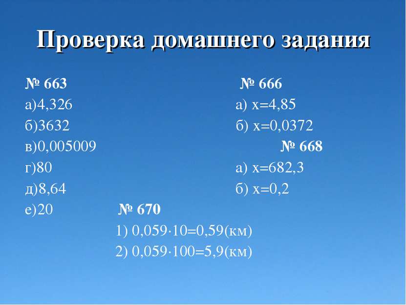 Проверка домашнего задания № 663 № 666 а)4,326 а) х=4,85 б)3632 б) х=0,0372 в...