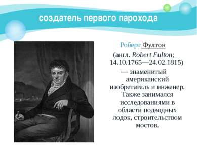 создатель первого парохода Роберт Фултон (англ. Robert Fulton; 14.10.1765—24....