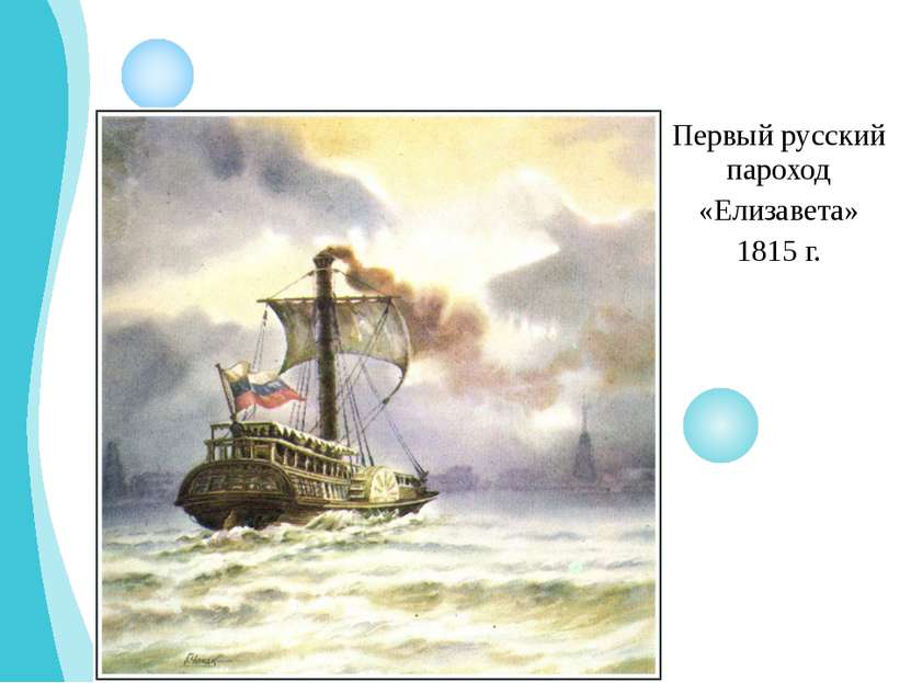 Первый русский пароход «Елизавета» 1815 г.