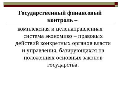 Государственный финансовый контроль – комплексная и целенаправленная система ...