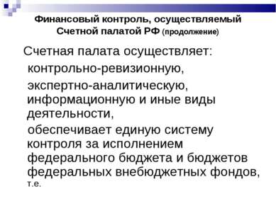 Финансовый контроль, осуществляемый Счетной палатой РФ (продолжение) Счетная ...