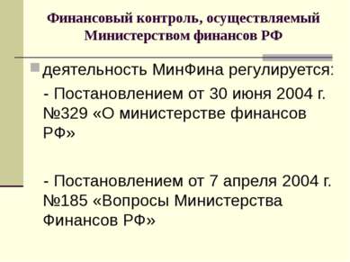 Финансовый контроль, осуществляемый Министерством финансов РФ деятельность Ми...