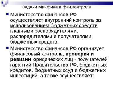 Задачи Минфина в фин.контроле Министерство финансов РФ осуществляет внутренни...