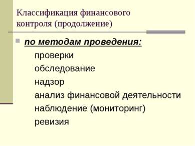 Классификация финансового контроля (продолжение) по методам проведения: прове...