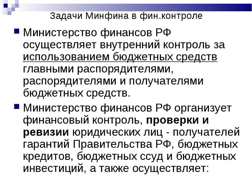 Задачи Минфина в фин.контроле Министерство финансов РФ осуществляет внутренни...