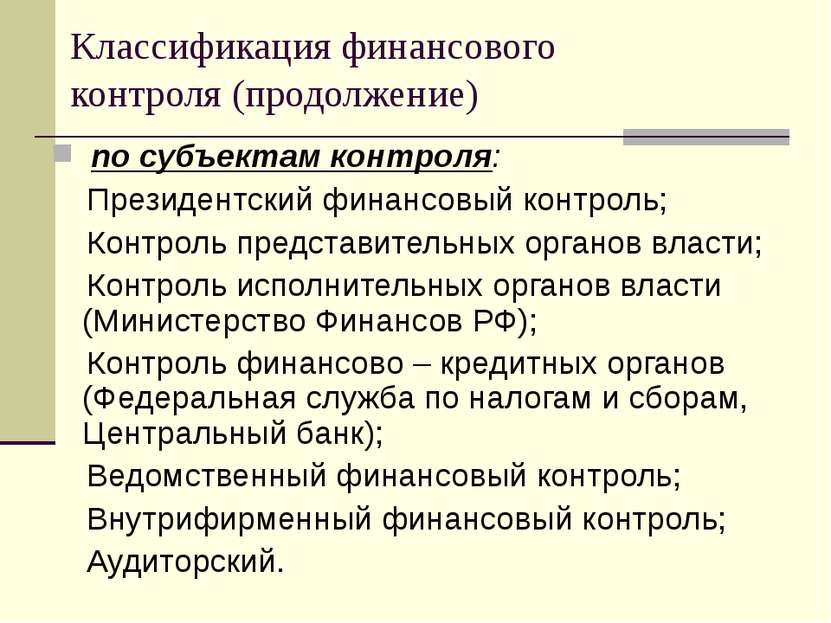 Классификация финансового контроля (продолжение) по субъектам контроля: Прези...