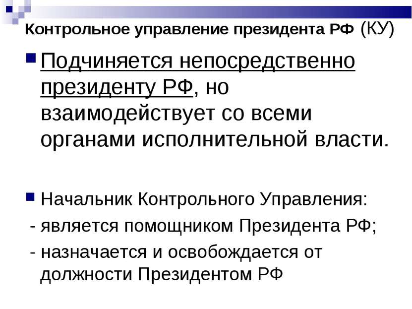 Контрольное управление президента РФ (КУ) Подчиняется непосредственно президе...
