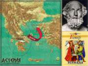 Троянская война в поэме Гомера "Илиада"