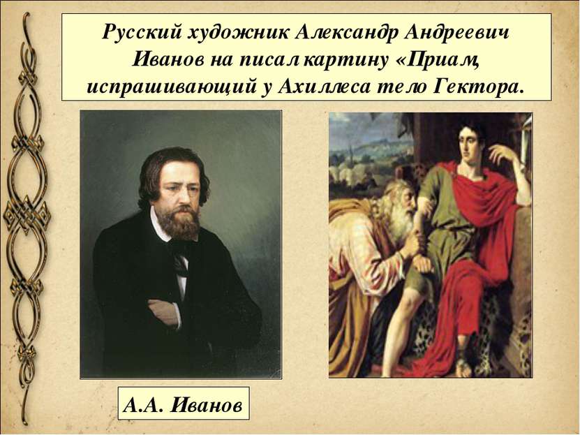 Русский художник Александр Андреевич Иванов на писал картину «Приам, испрашив...