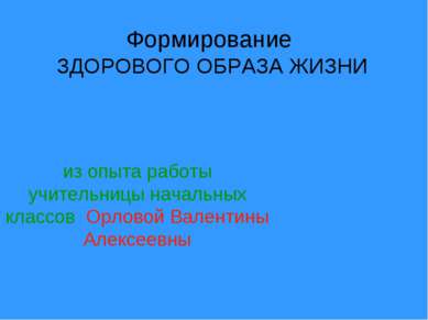 Формирование ЗДОРОВОГО ОБРАЗА ЖИЗНИ из опыта работы учительницы начальных кла...