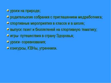 уроки на природе; родительские собрания с приглашением медработника; спортивн...