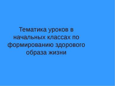 Тематика уроков в начальных классах по формированию здорового образа жизни