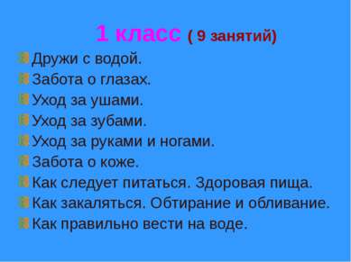 1 класс ( 9 занятий) Дружи с водой. Забота о глазах. Уход за ушами. Уход за з...