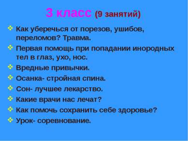 3 класс (9 занятий) Как уберечься от порезов, ушибов, переломов? Травма. Перв...