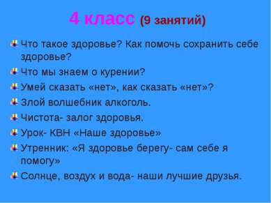 4 класс (9 занятий) Что такое здоровье? Как помочь сохранить себе здоровье? Ч...