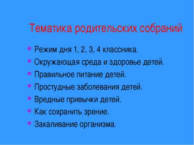 Тематика родительских собраний Режим дня 1, 2, 3, 4 классника. Окружающая сре...