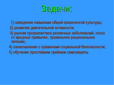 Задачи: 1) овладение навыками общей физической культуры; 2) развитие двигател...