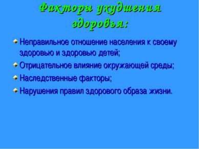 Факторы ухудшения здоровья: Неправильное отношение населения к своему здоровь...