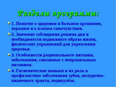 Разделы программы: 1. Понятие о здоровом и больном организме, хорошем и о пло...