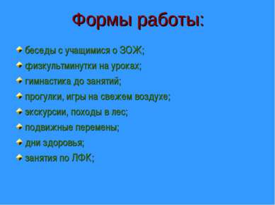 Формы работы: беседы с учащимися о ЗОЖ; физкультминутки на уроках; гимнастика...