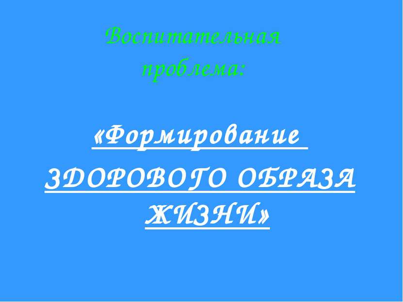 Воспитательная проблема: «Формирование ЗДОРОВОГО ОБРАЗА ЖИЗНИ»