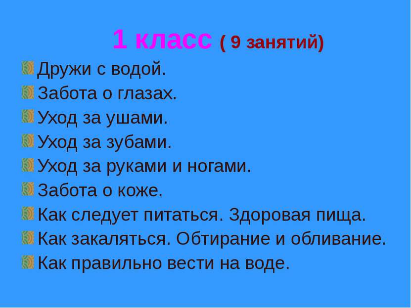 1 класс ( 9 занятий) Дружи с водой. Забота о глазах. Уход за ушами. Уход за з...