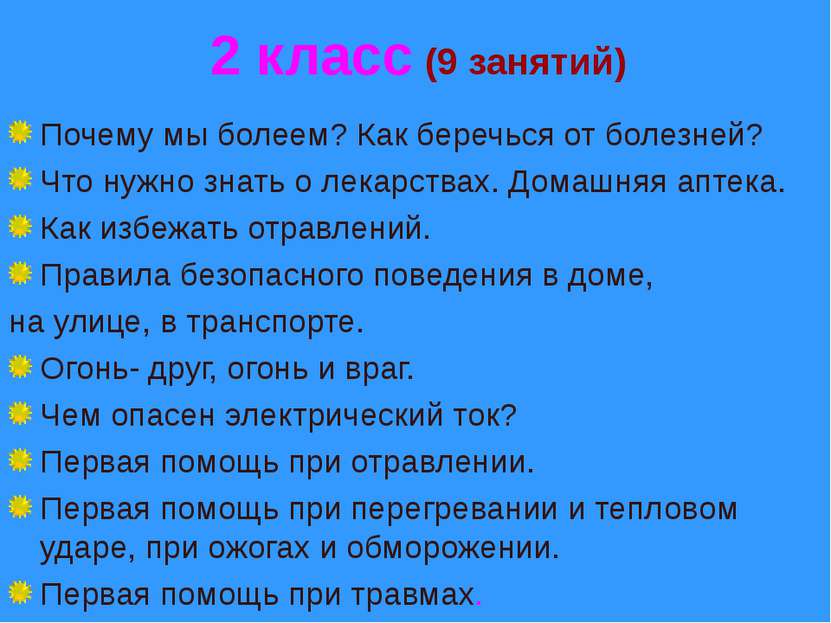 2 класс (9 занятий) Почему мы болеем? Как беречься от болезней? Что нужно зна...