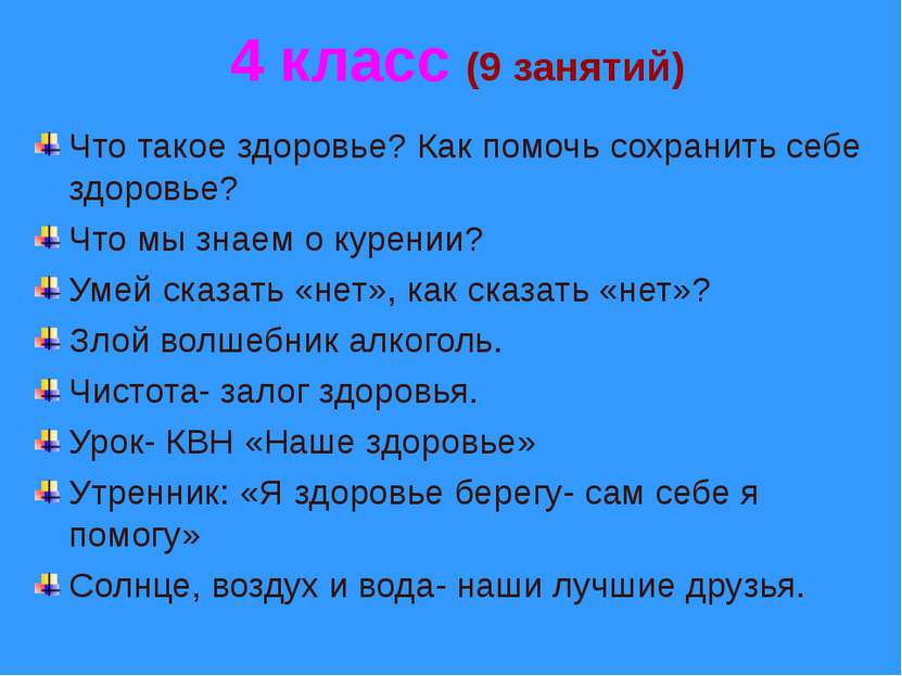 4 класс (9 занятий) Что такое здоровье? Как помочь сохранить себе здоровье? Ч...