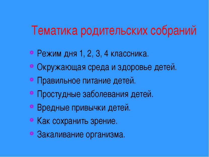 Тематика родительских собраний Режим дня 1, 2, 3, 4 классника. Окружающая сре...